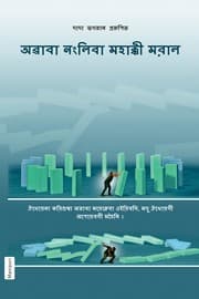 Fault Is of the Sufferer (In Manipuri)