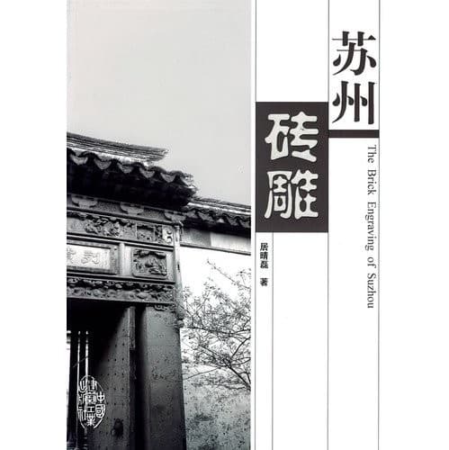 Suzhou zhuan diao = The brick engraving of Suzhou