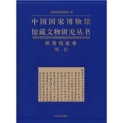 Zhongguo guo jia bo wu guan guan cang wen wu yan jiu cong shu