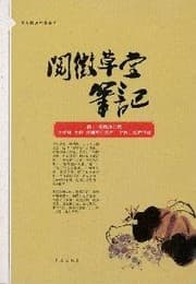 Yue wei cao tang bi ji