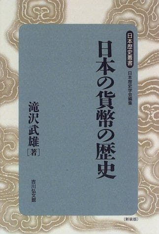 Nihon no kahei no rekishi (Nihon rekishi sosho)