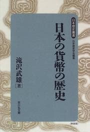 Nihon no kahei no rekishi (Nihon rekishi sosho)