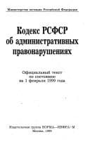 Kodeks RSFSR ob administrativnykh pravonarushenii͡a︡kh