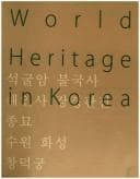 World heritage in Korea