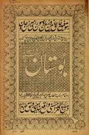 Būstān-i Shaykh Muṣliḥ al-Dīn Saʻdī Shīrāzī, maʻah farhang va sharḥ-i Mawlavī Tamīz al-Dīn