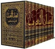 لسان العرب